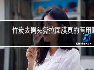 竹炭去黑头撕拉面膜真的有用吗