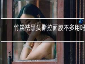 竹炭祛黑头撕拉面膜不多用吗