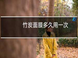 竹炭面膜多久用一次