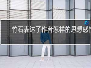竹石表达了作者怎样的思想感情