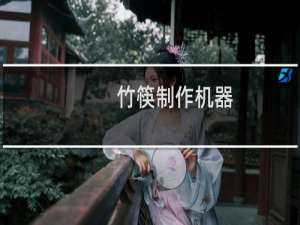 竹筷制作机器