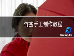 竹签手工制作教程