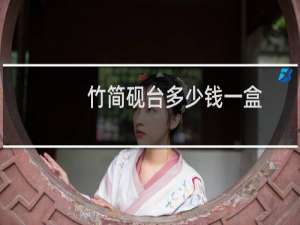 竹简砚台多少钱一盒