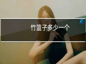 竹篮子多少一个