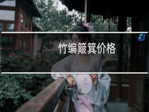 竹编簸箕价格
