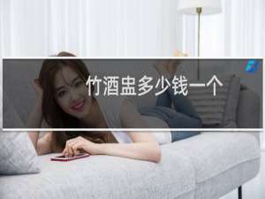 竹酒盅多少钱一个