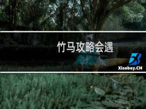 竹马攻略会遇