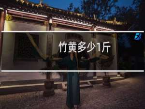 竹黄多少1斤