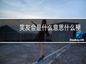 笑友会是什么意思什么梗