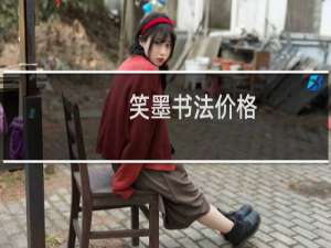 笑墨书法价格