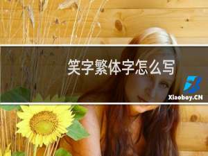 笑字繁体字怎么写