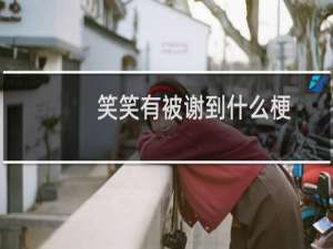 笑笑有被谢到什么梗