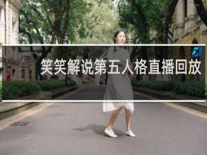 笑笑解说第五人格直播回放