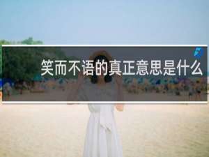 笑而不语的真正意思是什么