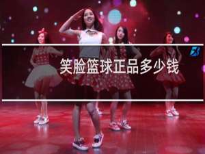 笑脸篮球正品多少钱