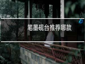 笔墨砚台推荐哪款