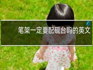 笔架一定要配砚台吗的英文