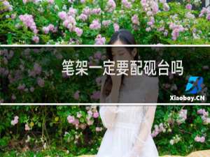 笔架一定要配砚台吗