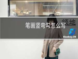 笔画竖弯勾怎么写（笔画竖弯怎么写）