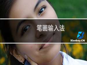 【笔画输入法】免费笔画输入法软件下载