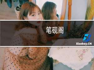 笔砚阁