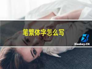 笔繁体字怎么写