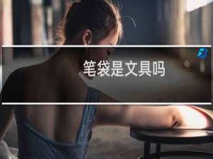 笔袋是文具吗