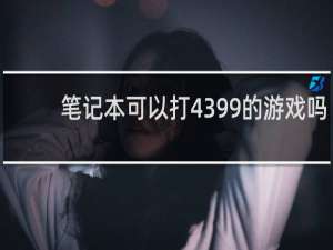笔记本可以打4399的游戏吗