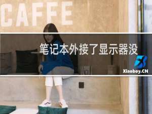 笔记本外接了显示器没有声音怎么办？