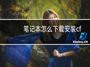 笔记本怎么下载安装cf