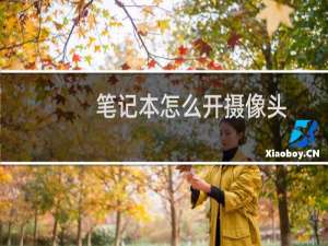 笔记本怎么开摄像头