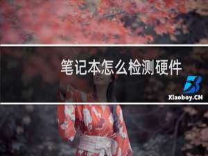 笔记本怎么检测硬件
