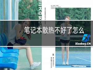 笔记本散热不好了怎么办（笔记本散热不好怎么办）