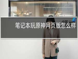 笔记本玩原神网页版怎么样