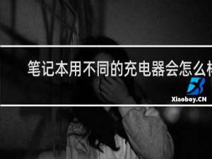 笔记本用不同的充电器会怎么样