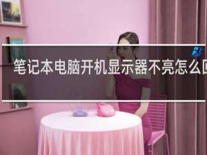 笔记本电脑开机显示器不亮怎么回事