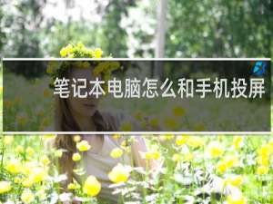 笔记本电脑怎么和手机投屏