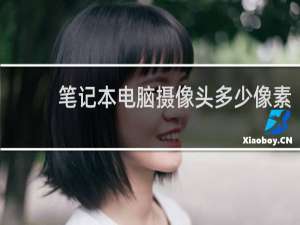 笔记本电脑摄像头多少像素