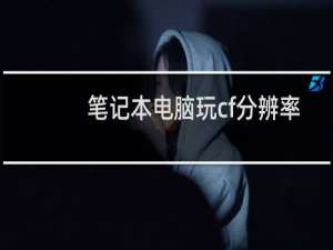 笔记本电脑玩cf分辨率