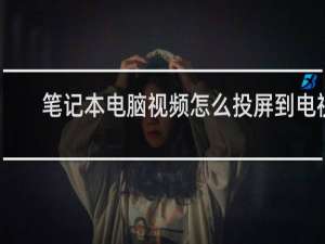 笔记本电脑视频怎么投屏到电视