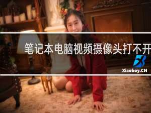 笔记本电脑视频摄像头打不开