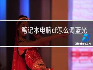 笔记本电脑cf怎么调蓝光