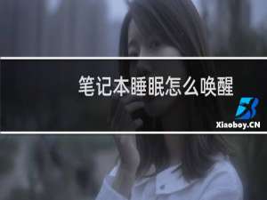 笔记本睡眠怎么唤醒