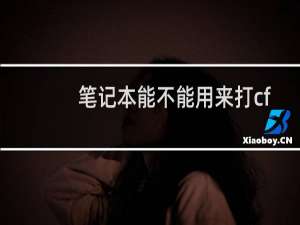 笔记本能不能用来打cf