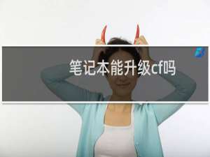 笔记本能升级cf吗