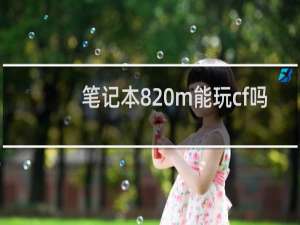 笔记本820m能玩cf吗