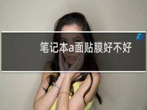 笔记本a面贴膜好不好