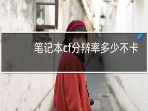 笔记本cf分辨率多少不卡