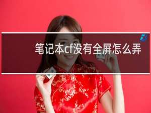 笔记本cf没有全屏怎么弄
