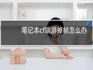 笔记本cf端游掉帧怎么办